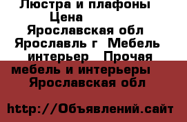Люстра и плафоны › Цена ­ 5 000 - Ярославская обл., Ярославль г. Мебель, интерьер » Прочая мебель и интерьеры   . Ярославская обл.